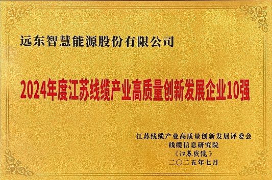 2024年度江苏线缆产业高质量创新发展企业10强